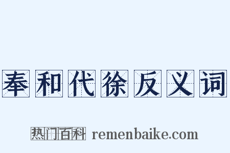 奉和代徐反义词是什么意思的图片